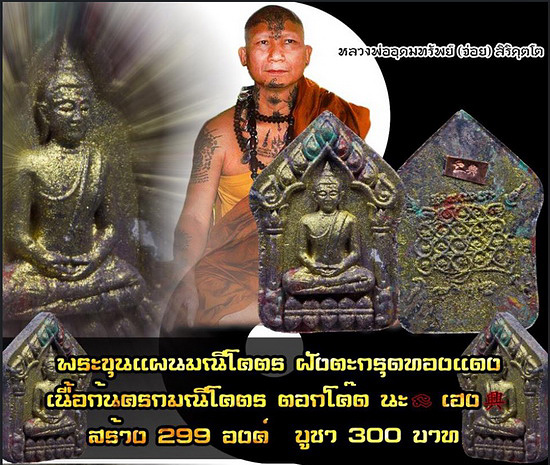 พระขุนแผน หลวงปู่อุดมทรัพย์ วัดเวฬุวันธรรมวิหาร จ.ศรีสะเกษ รุ่นเทพมณีโคตร ปี58 เนื้อก้นครก