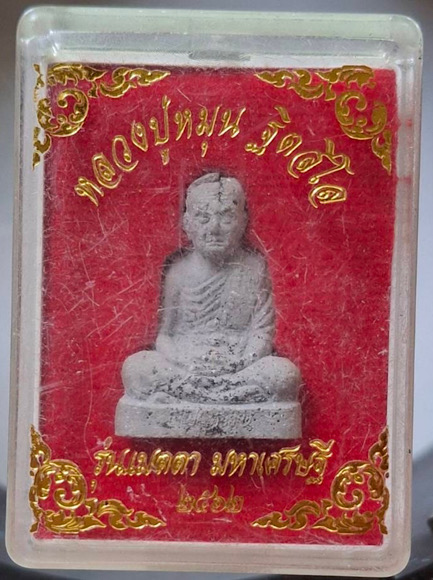 พระผงรูปเหมือน หลวงปู่หมุน วัดบ้านจาน จ.ศรีสะเกษ รุ่นเมตตามหาเศรษฐี ปี2562 เนื้อผงใบลาน กล่องเดิมๆ