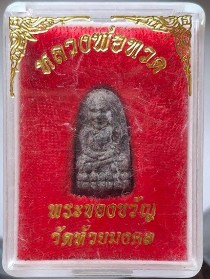 พระของขวัญ หลวงปู่ทวด วัดห้วยมงคล จ.ประจวบคีรีขันธ์ เนื้อว่านกากยายักษ์ กล่องเดิมๆ