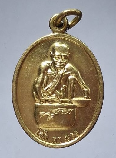 เหรียญหลวงปู่สรวงเทวดาเล่นดิน รุ่น๑ จ.ปทุมธานี เนื้อทองฝาบาตร ปี2557