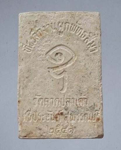 พระผงวัดลาดปลาเค้า จ.สุพรรณบุรี ปี2541 (หลวงตาจวน วัดไก่เตี้ย,หลวงพ่อสันต์ วัดเสือ ปลุกเสก)