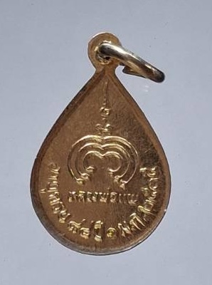 เหรียญหยดน้ำ หลวงพ่อแพ วัดพิกุลทอง จ.สิงห์บุรี ปี2535 เนื้อทองแดงกะไหล่ทอง