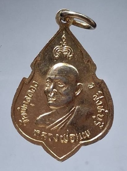 เหรียญพระพุทธประทานพร หลวงพ่อแพ วัดพิกุลทอง จ.สิงห์บุรี ปี2524 เนื้อกะไหล่ทอง #1