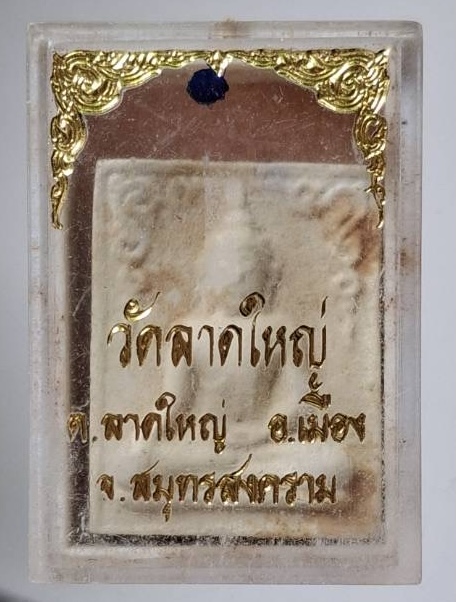 พระผงหลวงพ่อใหญ่ วัดลาดใหญ่ จ.สมุทรสงคราม ปี2537 กล่องเดิมๆ (หลวงพ่อหยอด วัดแก้วเจริญ ปลุกเสก)