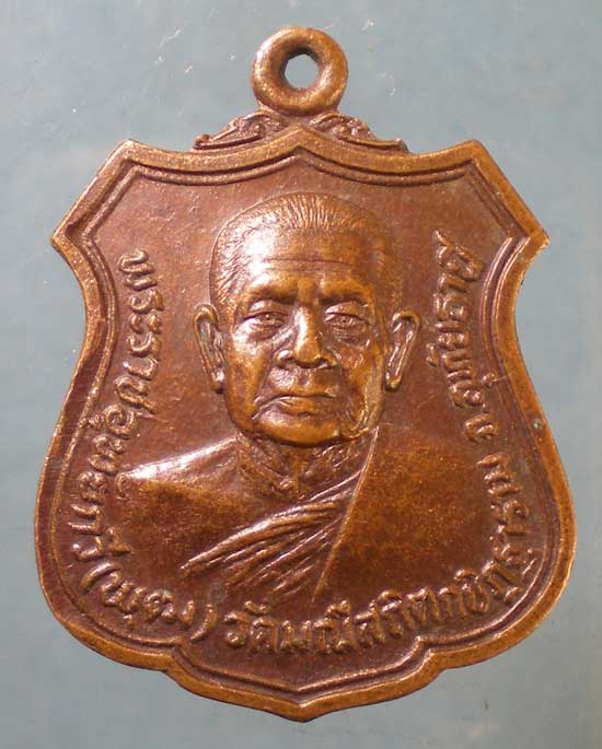 เหรียญปี23 พระราชอุทัยกวี(พุฒ) วัดมณีสถิตฯ อุทัยธานี