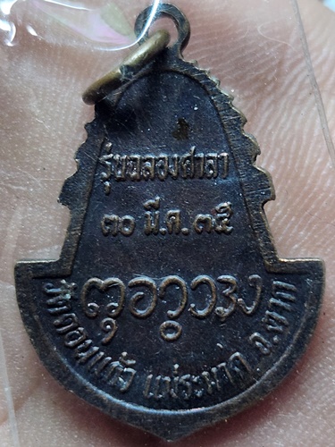 วัดดอนแก้ว  ตาก เหรียญพระพุทธรุปหินอ่อน  รุ่นฉลองศาลา 2535