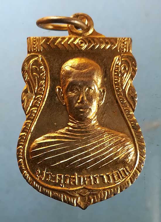 เหรียญพระครูสาครวรคุณ วัดดอนโฆสิตาราม สมุทรสาคร