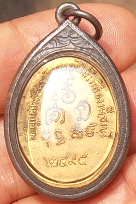 เหรียญหลวงพ่อพระอุปัชฌาย์เพลิน วัดหนองไม้เหลือง เพชรบุรี ปี ๒๔๙๕