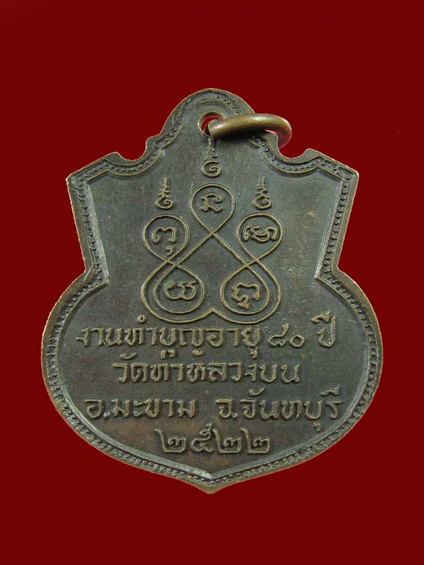 $ เหรียญท่านพ่อเสย วัดท่าหลวงบน อ.มะขาม จ.จันทบุรี ปี ๒๕๒๒