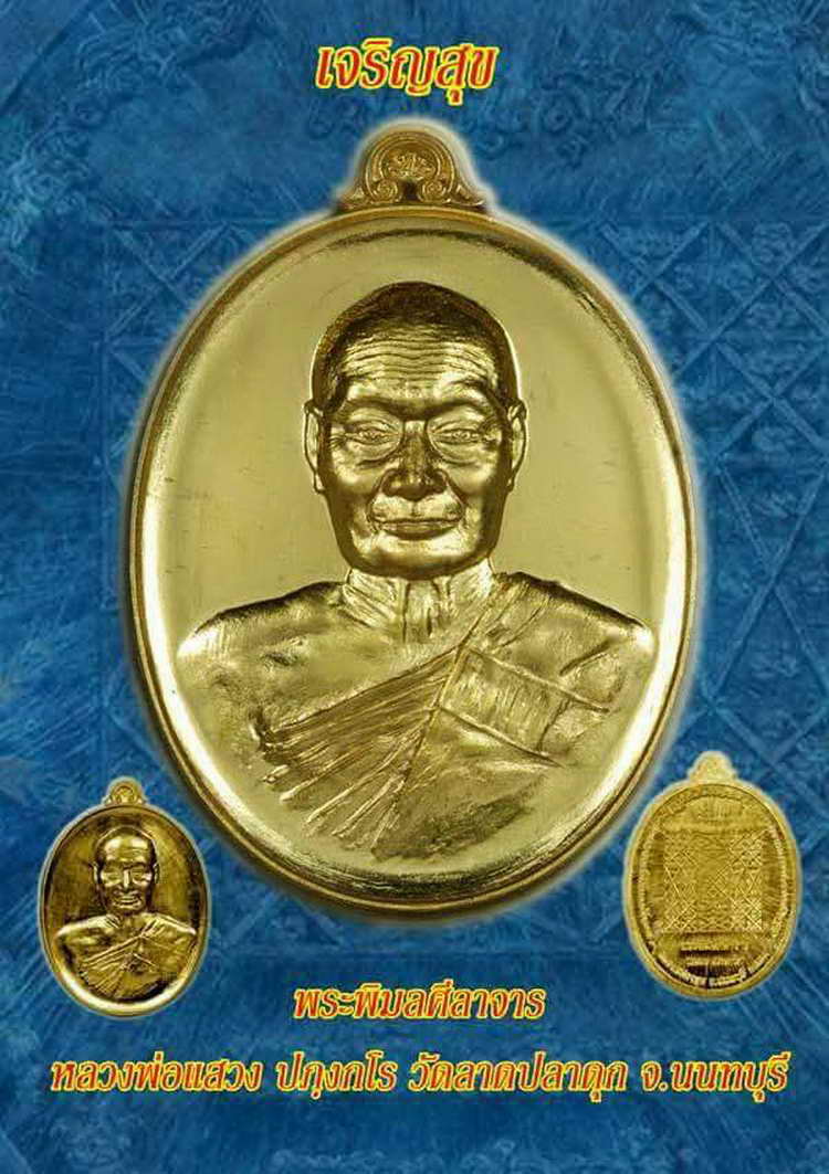 4-332 เหรียญเจริญสุข หลวงพ่อแสวง วัดลาดปลาดุก จ.นนทบุรี ปี 2559 อปก.สัตตะ เลข 331 กล่องเดิม