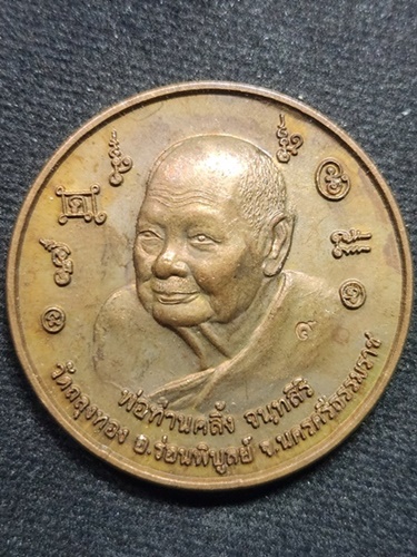 วัดถลุงทอง จ.นครศรีธรรมราช เหรียญบาตรน้ำมนต์ " พ่อท่านคลิ้ง " ออกวัดเทพนมเชือด 2550