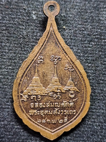 วัดวังวิเวการาม กาญจนบุรี เหรียญฉลองสมณศักดิ์ หลวงพ่ออุตตมะ พระครูอุดมสังวรเถร  ปี 2525