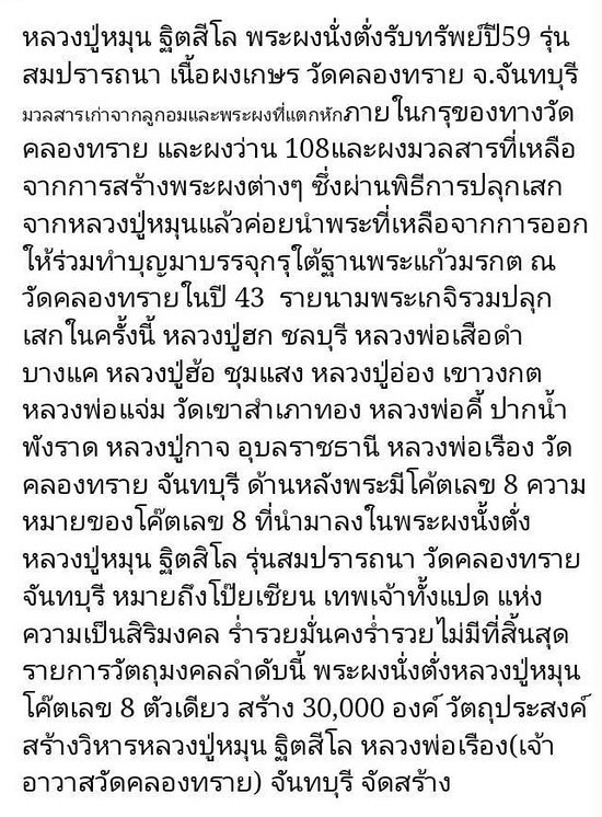 พระผงรูปเหมือนนั่งตั่ง หลวงปู่หมุน วัดคลองทราย จ.จันทบุรี รุ่นสมปรารถนา ปี2559