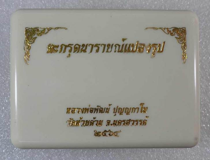 ตะกรุดนารายณ์แปลงรูป ยาว 2.5นิ้ว หลวงพ่อพัฒน์ ปุญญกาโม เนื้อปีกเครื่องบินถักเชือกน้ำเงิน เลข4072+กล่