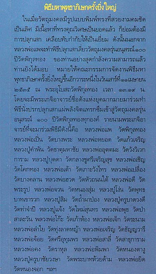 พระสมเด็จ หลวงพ่อแพ รุ่นอนุสรณ์ 100 ปี วัดพิกุลทอง จ.สิงห์บุรี ปี35 