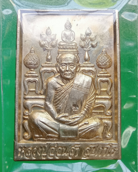 เหรียญโต๊ะหมู่หลวงปู่อ่อนสา สุขกาโร วัดประชาชุมพลพัฒนาราม จ.อุดรธานี