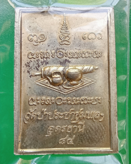 เหรียญโต๊ะหมู่หลวงปู่อ่อนสา สุขกาโร วัดประชาชุมพลพัฒนาราม จ.อุดรธานี