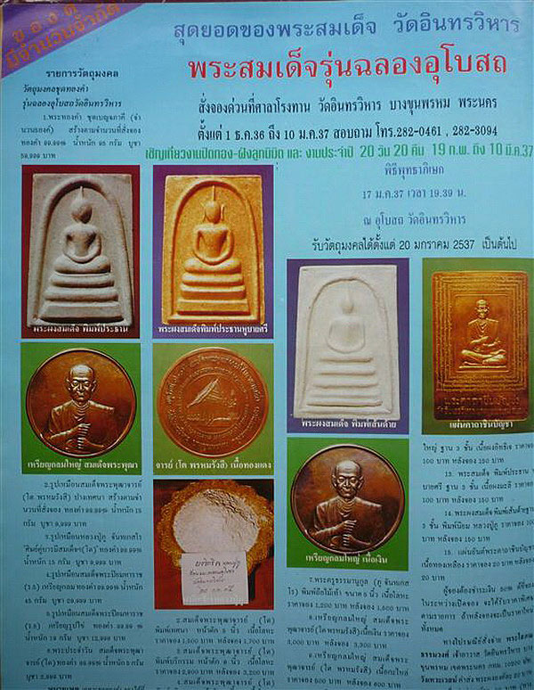 พระสมเด็จพิมพ์ประธานใหญ่ วัดอินทรวิหาร บางขุนพรหม รุ่นฉลองอุโบสถ ปี2537 