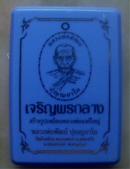 **เบา​ๆ​**เหรียญเจริญพรกลาง หลวงพ่อพัฒน์ วัดห้วยด้วน นครสวรรค์ ปี ๒๕๖๔**ตอกโค้ด พร้อมกล่องเดิม 
