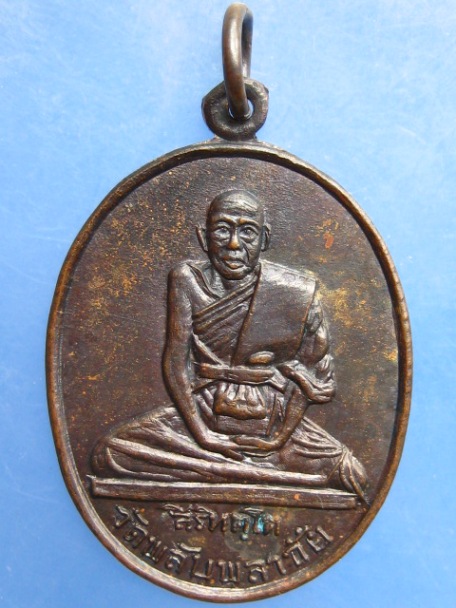 เหรียญ สิริทตฺโต วัดพลับพลาไชย จ.เพชรบุรี ปี2517