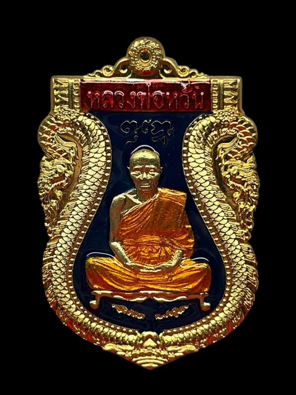 เลข 222 เหรียญหลวงพ่อหวั่น วัดคลองคูณ รุ่นรวยทางเดียว จัดสร้างปี 2563 รายการแจกศูนย์จอง เนื้อชุบทองล