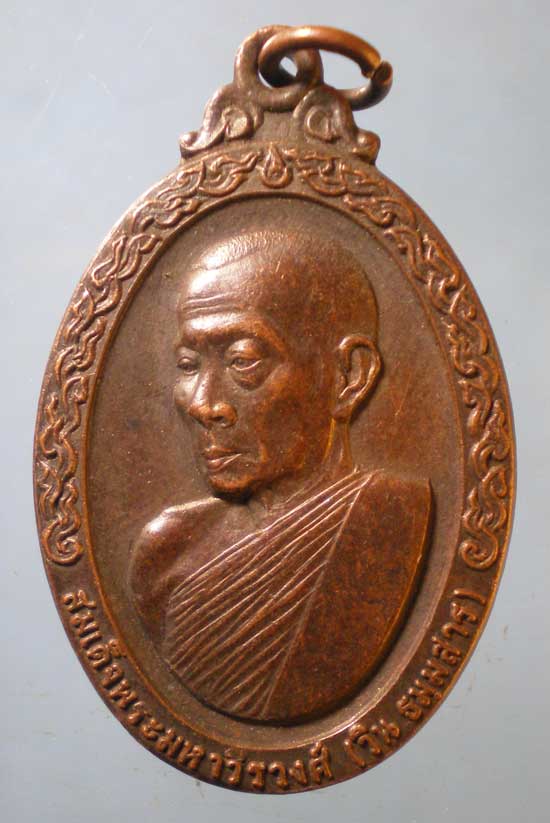 เหรียญปี19 สมเด็จพระมหาวีรวงศ์ วิน วัดราชผาติการาม