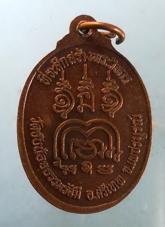 เหรียญหลวงพ่อเณรนิสิต วัดซับน้อยธรรมรัศมี เพชรบูรณ์