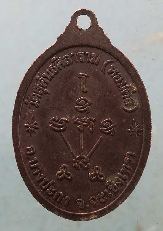 เหรียญปี48 หลวงพ่อบุญ วัดหอมศีล ฉะเชิงเทรา