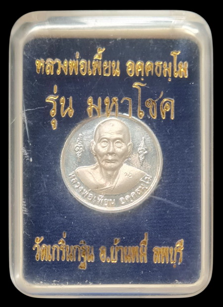 เคาะแรกแดง..เหรียญกลมเล็ก "มหาโชค"..กะไหล่เงินพ่นทราย..หลวงพ่อเพี้ยน วัดเกริ่นกฐิน จ.ลพบุรี