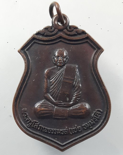 " เหรียญ พระครูโสภณธรรมรส (หลวงพ่อเชย) วัดสว่างอารมณ์ จ.ภูเก็ต สร้างปี 2537 "