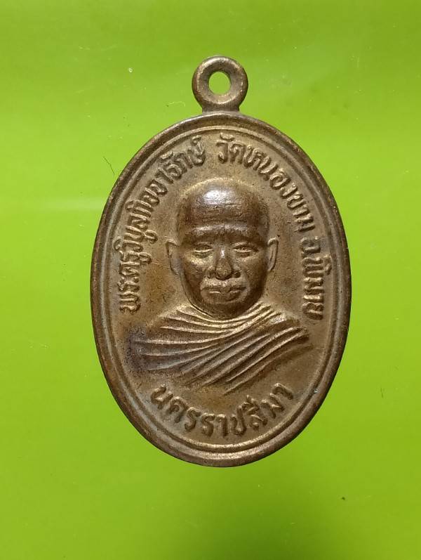เหรียญพระครูวิบูลย์กิจจารักษ์ วัดหนองขาม พิมาย นครราชสีมา 