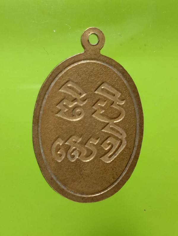 เหรียญพระครูวิบูลย์กิจจารักษ์ วัดหนองขาม พิมาย นครราชสีมา 