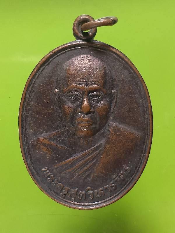 เหรียญพระครูสุตวิหารวัตร วัดบ้านกกล้วย อ.เมือง นครราชสีมา 