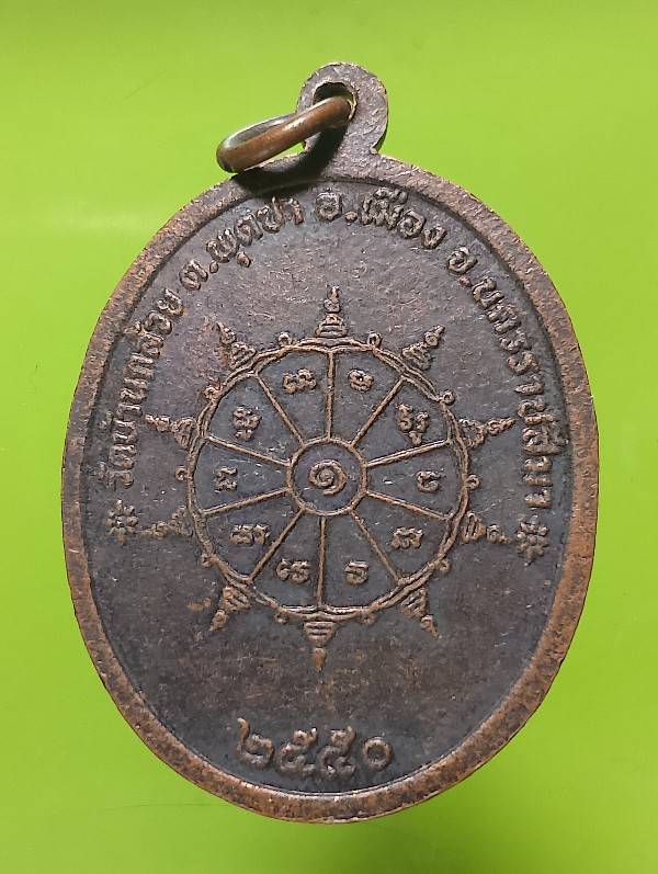 เหรียญพระครูสุตวิหารวัตร วัดบ้านกกล้วย อ.เมือง นครราชสีมา 