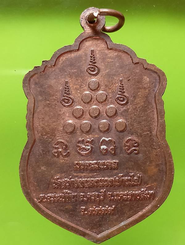 เหรียญหลวงปู่เจือ วัดสว่างหนองแวง(หนองไผ่) ครบุรี นครราชสีมา