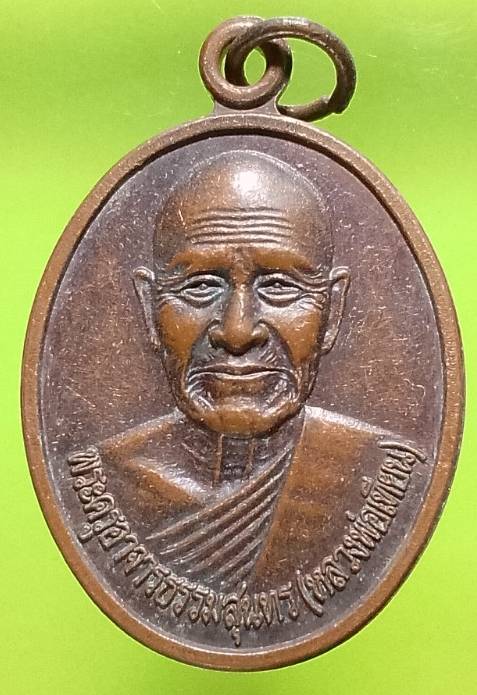 เหรียญหลวงพ่อเทียน วัดหนองกลางดอน อ.โนนไทย  นครราชสีมา 