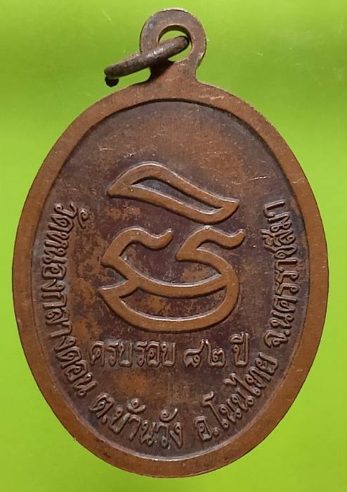 เหรียญหลวงพ่อเทียน วัดหนองกลางดอน อ.โนนไทย  นครราชสีมา 