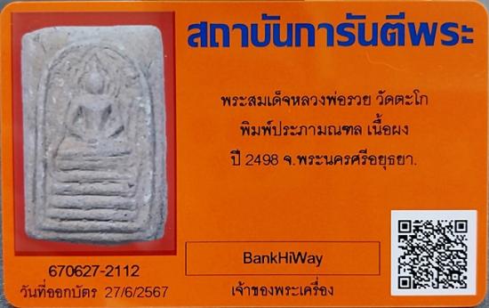 บัตรรับประกันพระแท้