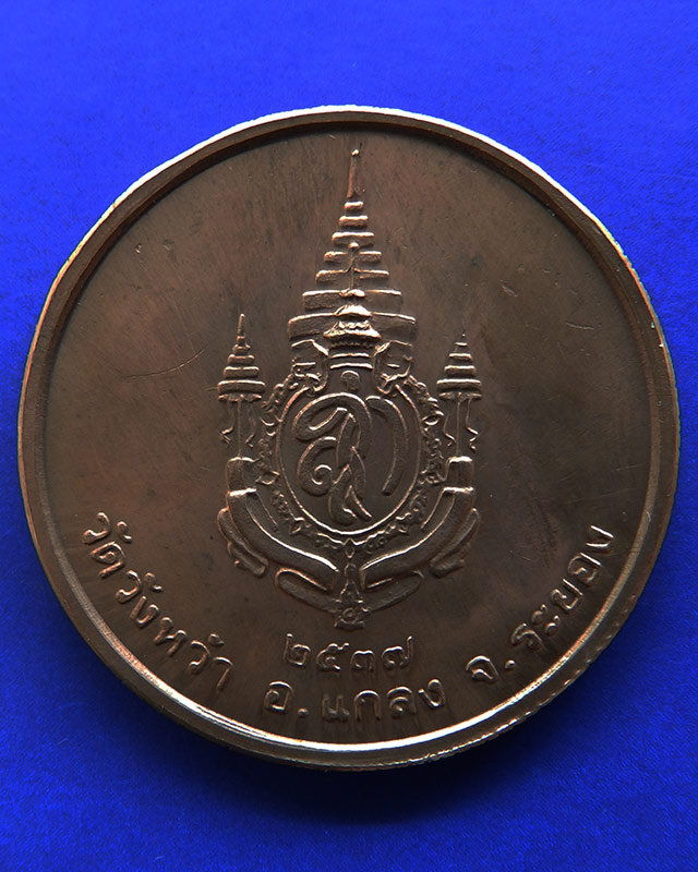 7.เหรียญรูปเหมือนหลวงปู่คร่ำ วัดวังหว้า หลังพระนามาภิไธย สก. บล็อคกษาปณ์ เนื้อทองแดง พ.ศ. 2537