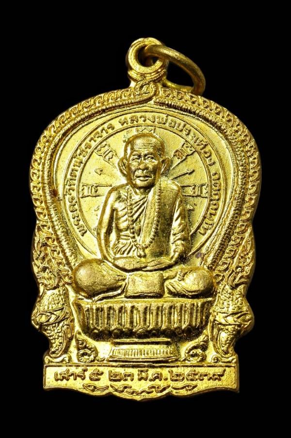 เหรียญนั่งพานหลวงพ่อประเทือง วัดหนองย่างหอย เพชรบูรณ์