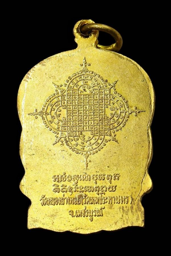 เหรียญนั่งพานหลวงพ่อประเทือง วัดหนองย่างหอย เพชรบูรณ์