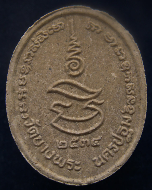 ประสบการณ์ !! 8.หลวงพ่อเปิ่น วัดบางพระ เนื้อผงขี่เสือรูปไข่ฝังตะกรุดทอง รุ่นมหาเศรษฐี พ.ศ. 2534