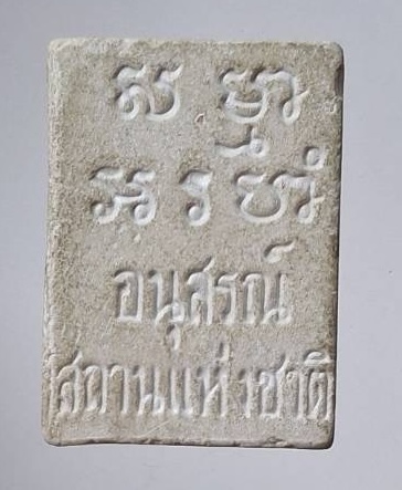 พระผงของขวัญ รุ่นอนุสรณ์สถานแห่งชาติ วัดปากน้ำ ภาษีเจริญ กทม. ปี2534 เนื้อผงเกสร