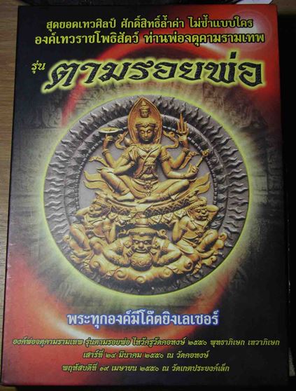**เบาๆ**พระผงจตุคามรามเทพ รุ่น ตามรอยพ่อ ไหว้ครูวัดคอหงษ์ ๒๕๕๐**ชุดกรรมการทองคำ โรยไม้+ผงตะไบทอง