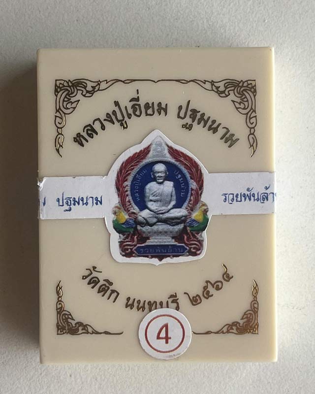 เหรียญนั่งพาน หลวงปู่เอี่ยม วัดสะพานสูง รุ่นรวยพันล้าน นนทบุรี พระอาจารย์อดิเรก สุพรรณ ร่วมเสก