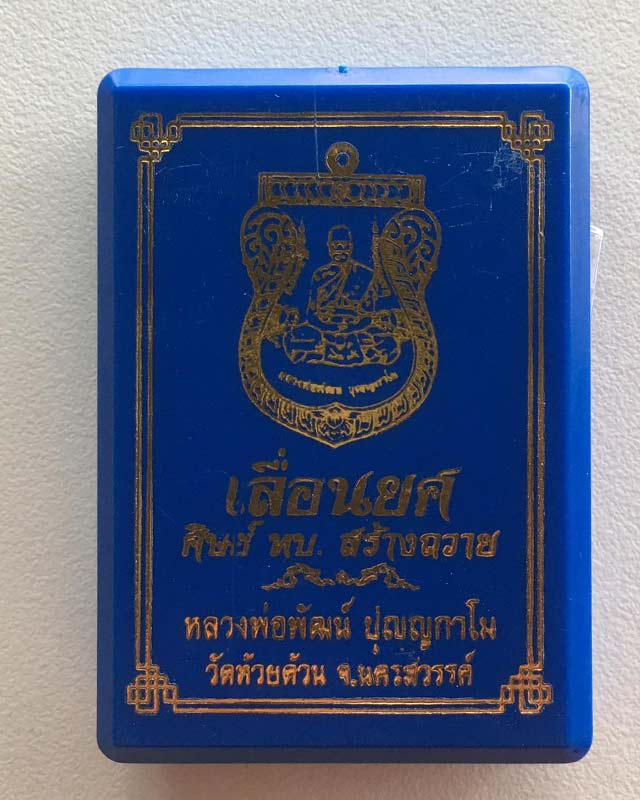 หลวงพ่อพัฒน์ ปุญฺญกาโม วัดห้วยด้วน จ.นครสวรรค์ รุ่น เลื่อนยศ ศิษย์ ทบ.สร้างถวาย