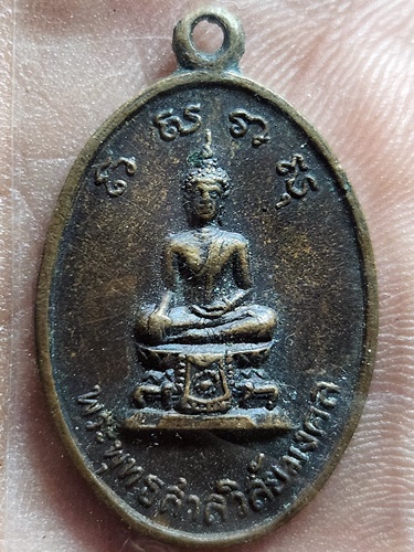  วัดพระแท่นดงรัง กาญจนบุรี เหรียญพระพุทธสาลวิสัยมงคล