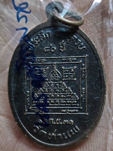 วัดท่าแพ นครศรีธรรมราช เหรียญ พ่อท่านเผียน  อายุ 80 ปี 2531