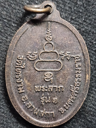  วัดไทรงาม อ.ลานสกา จ.นครศรีธรรมราช เหรียญพระลาก รุ่น ๑