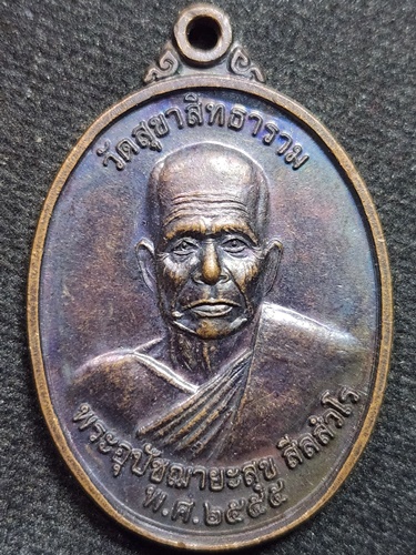 วัดขอนหาด จ.นครศรีธรรมราช เหรียญพระอุปัชฌายะสุข  พ.ศ.2555